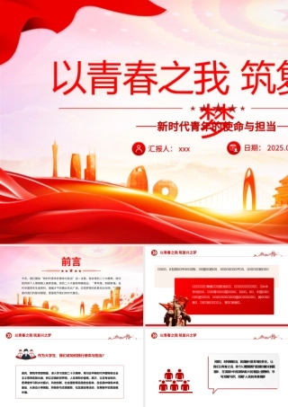 以青春之我筑复兴之梦PPT新时代青年的使命与担当模板