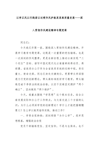 以学正风以行践诺以过硬作风护航某某高质量发展——深入贯彻作风建设精神专题党课