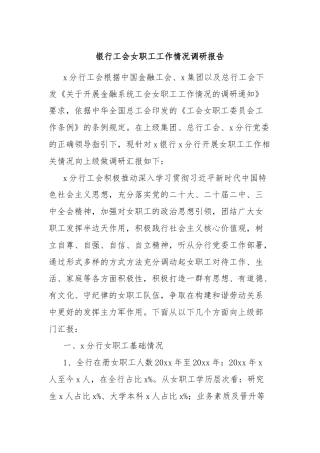 银行工会女职工工作情况调研报告