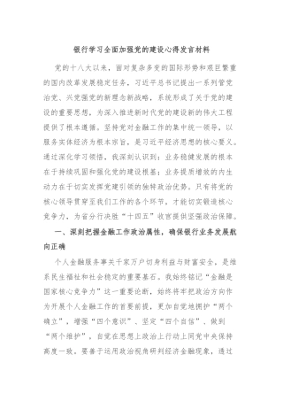 银行学习全面加强党的建设心得发言材料