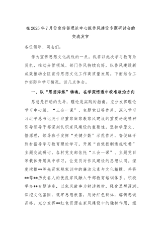 在2025年7月份宣传部理论中心组作风建设专题研讨会的交流发言