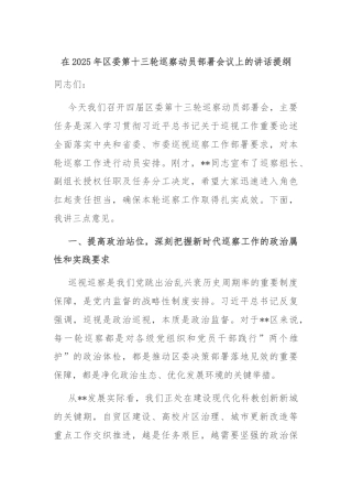 在2025年区委第十三轮巡察动员部署会议上的讲话提纲