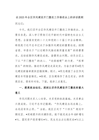 在2025年全区作风建设开门整改工作推进会上的讲话提纲