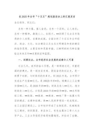 在2025年全市“十五五”规划座谈会上的汇报发言