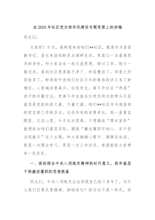 在2025年社区党支部作风建设专题党课上的讲稿