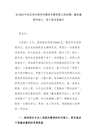 在2025年社区党支部作风建设专题党课上的讲稿：廉洁履职守初心、实干担当促振兴
