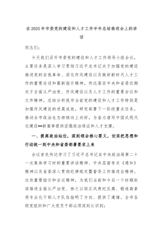 在2025年市委党的建设和人才工作半年总结推进会上的讲话