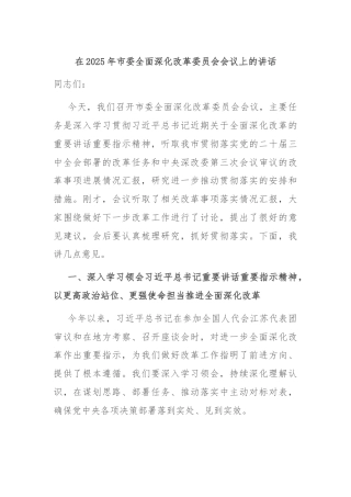 在2025年市委全面深化改革委员会会议上的讲话