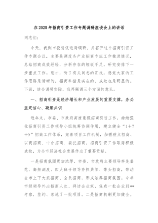 在2025年招商引资工作专题调研座谈会上的讲话