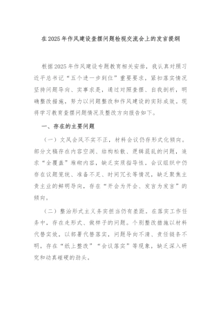在2025年作风建设查摆问题检视交流会上的发言提纲