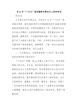 在xx市“十五五”规划编制专题会议上的的讲话