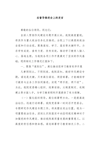 在督导推进会上的发言