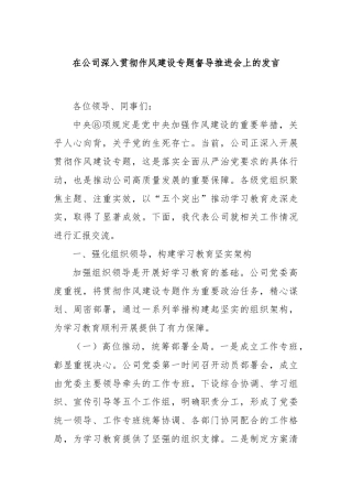 在公司深入贯彻作风建设专题督导推进会上的发言
