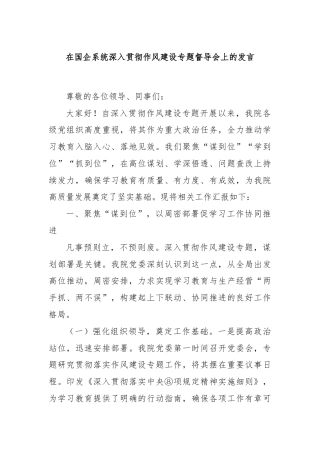 在国企系统深入贯彻作风建设专题督导会上的发言