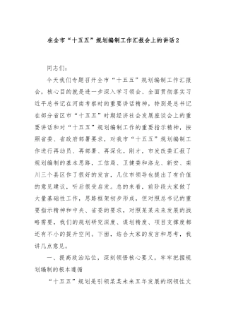 在全市“十五五”规划编制工作汇报会上的讲话2