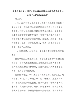 在全市群众身边不正之风和腐败问题集中整治推进会上的讲话（市纪检监察机关）