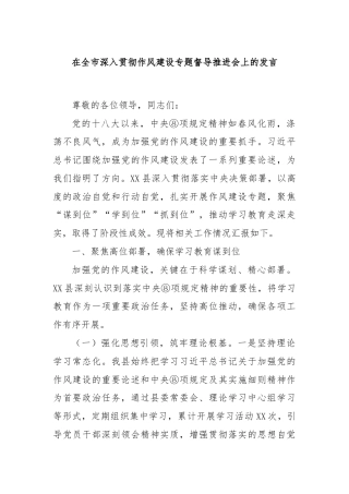 在全市深入贯彻作风建设专题督导推进会上的发言