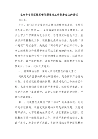 在全市省委巡视反馈问题整改工作部署会上的讲话