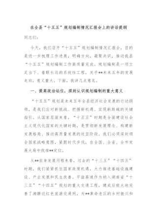 在全县“十五五”规划编制情况汇报会上的讲话提纲