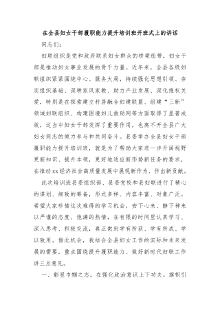 在全县妇女干部履职能力提升培训班开班式上的讲话