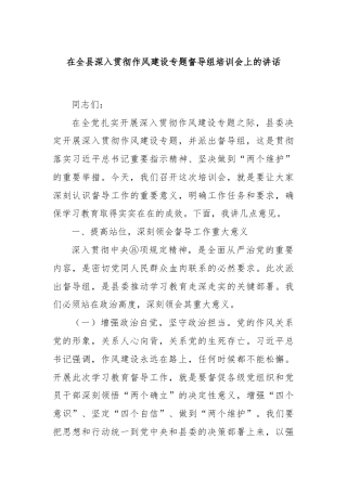 在全县深入贯彻作风建设专题督导组培训会上的讲话