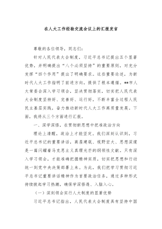 在人大工作经验交流会议上的汇报发言