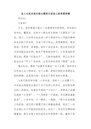 在人大机关党支部主题党日活动上的党课讲稿