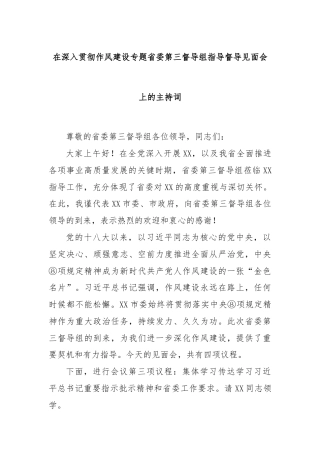 在深入贯彻作风建设专题省委第三督导组指导督导见面会上的主持词