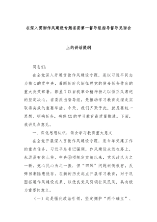 在深入贯彻作风建设专题省委第一督导组指导督导见面会上的讲话提纲