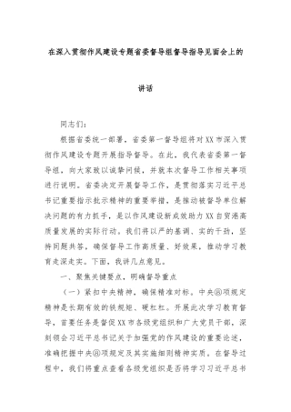 在深入贯彻作风建设专题省委督导组督导指导见面会上的讲话