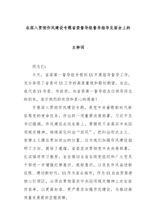 在深入贯彻作风建设专题省委督导组督导指导见面会上的主持词