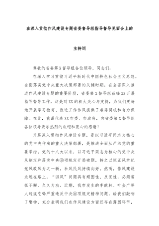 在深入贯彻作风建设专题省委督导组指导督导见面会上的主持词
