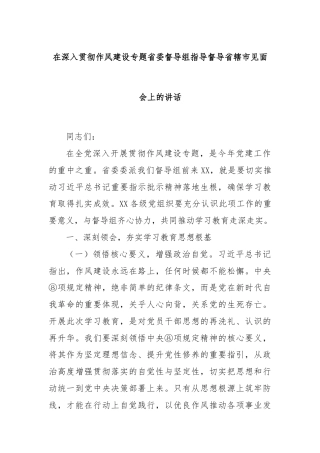 在深入贯彻作风建设专题省委督导组指导督导省辖市见面会上的讲话