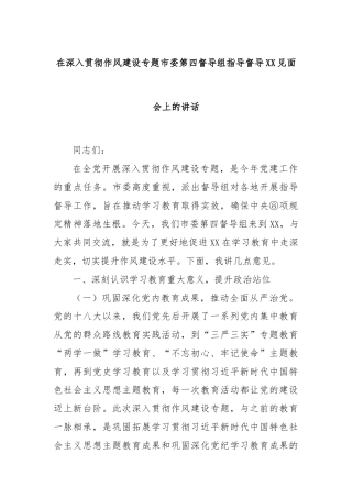 在深入贯彻作风建设专题市委第四督导组指导督导XX见面会上的讲话
