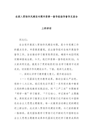 在深入贯彻作风建设专题市委第一督导组指导督导见面会上的讲话