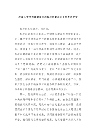 在深入贯彻作风建设专题指导组督导会上的表态发言