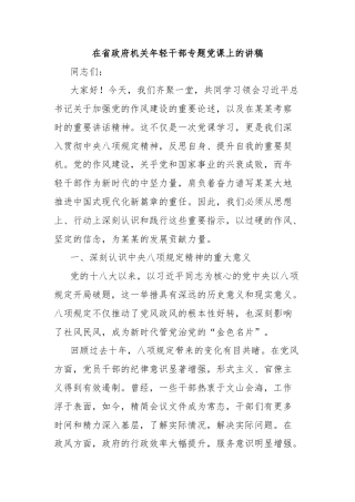在省政府机关年轻干部专题党课上的讲稿