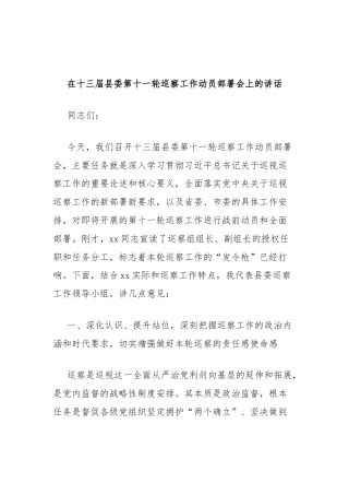 在十三届县委第十一轮巡察工作动员部署会上的讲话（2）