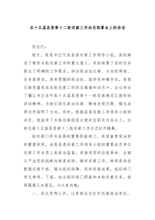 在十五届县委第十二轮巡察工作动员部署会上的讲话
