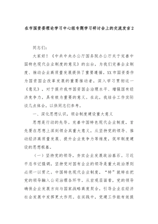 在市国资委理论学习中心组专题学习研讨会上的交流发言2