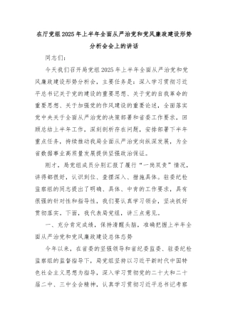 在厅党组2025年上半年全面从严治党和党风廉政建设形势分析会会上的讲话