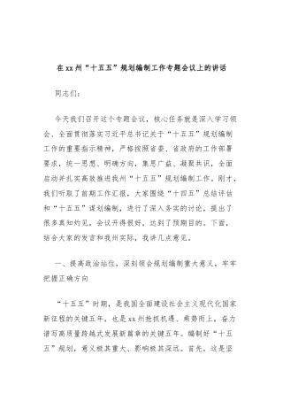 在州“十五五”规划编制工作专题会议上的讲话（2）