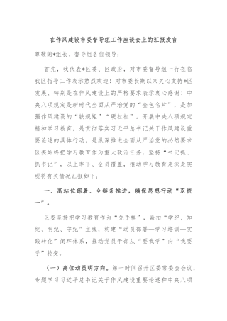 在作风建设市委督导组工作座谈会上的汇报发言