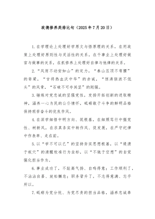 政德修养类排比句（2025年7月20日）