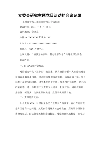 支委会研究主题党日活动的会议记录