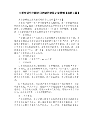 支委会研究主题党日活动的会议记录范例【实用4篇】