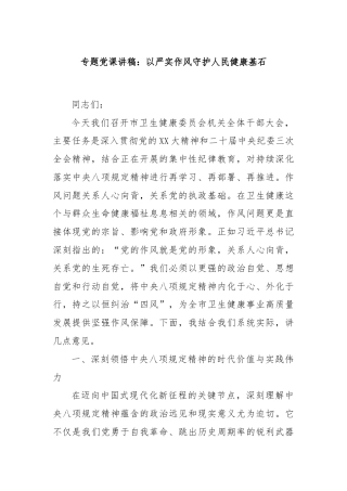 专题党课讲稿：以严实作风守护人民健康基石