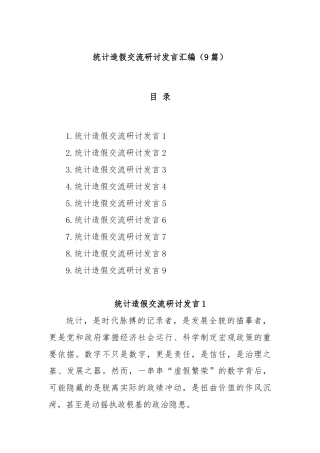 (9篇)统计造假交流研讨发言汇编