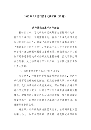 (27篇)2025年7月党刊理论文稿汇编