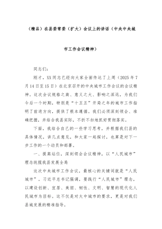 (精品)在县委常委（扩大）会议上的讲话（中央中央城市工作会议精神）